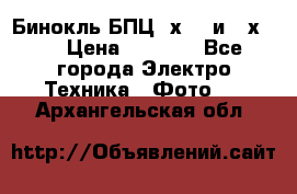 Бинокль БПЦ 8х30  и 10х50  › Цена ­ 3 000 - Все города Электро-Техника » Фото   . Архангельская обл.